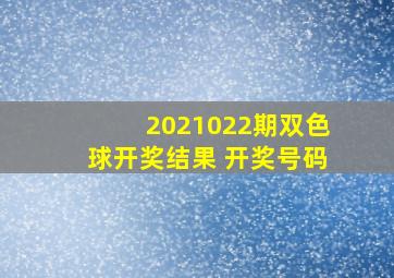 2021022期双色球开奖结果 开奖号码